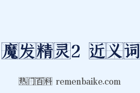 魔发精灵2近义词是什么意思的图片